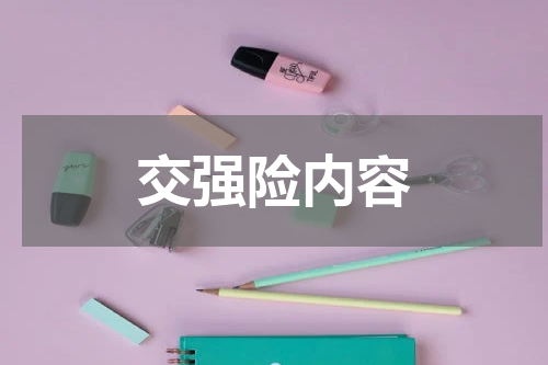 交强险内容