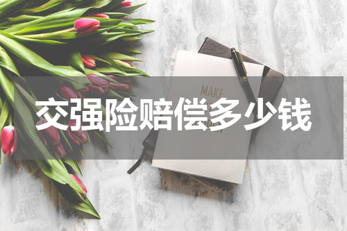 交强险赔偿多少钱