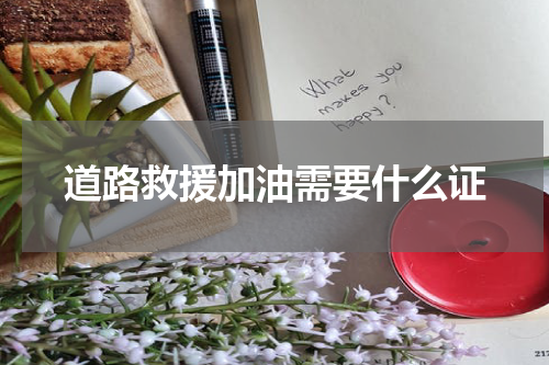 道路救援加油需要什么证