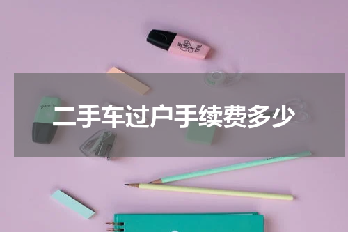 二手车过户手续费多少