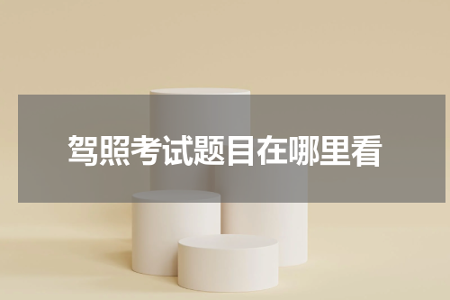 驾照考试题目在哪里看