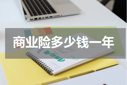 商业险多少钱一年