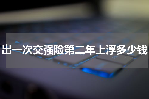 出一次交强险第二年上浮多少钱