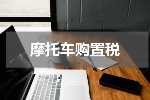 摩托车购置税