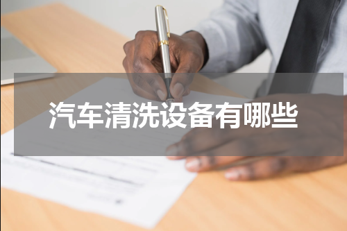 汽车清洗设备有哪些