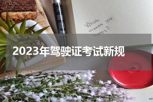 2023年驾驶证考试新规