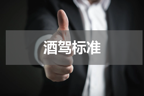 酒驾标准