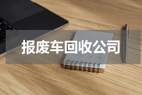报废车回收公司