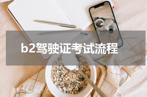 b2驾驶证考试流程