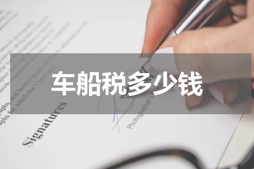 车船税多少钱