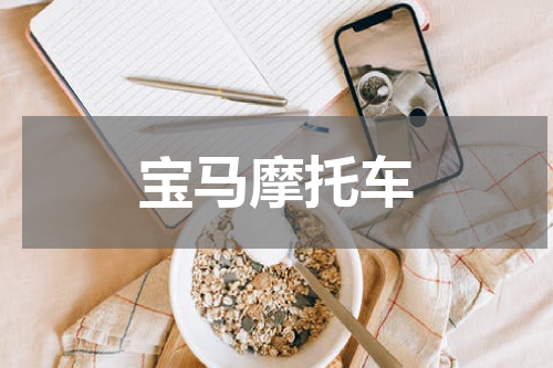 宝马摩托车