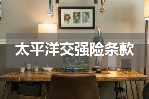 太平洋交强险条款