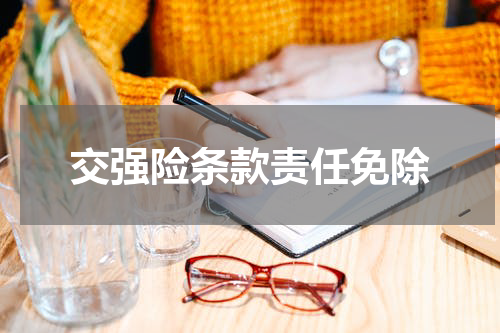 交强险条款责任免除