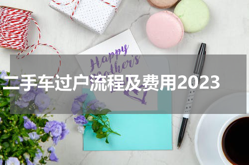 二手车过户流程及费用2023
