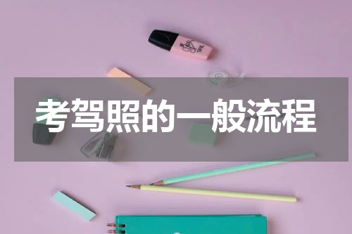 考驾照的一般流程
