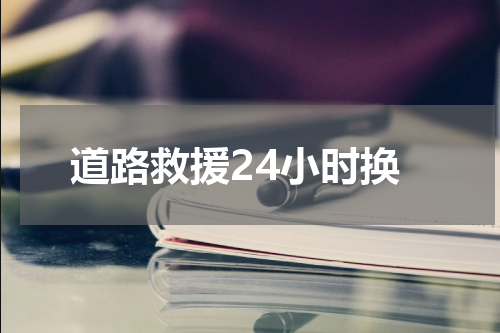 道路救援24小时换