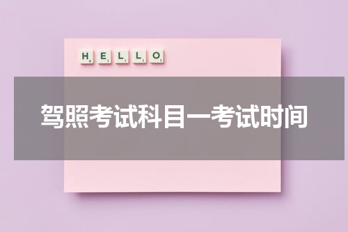 驾照考试科目一考试时间