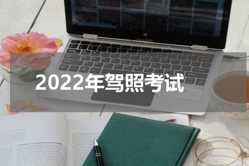 2022年驾照考试