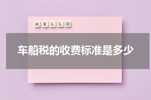 车船税的收费标准是多少