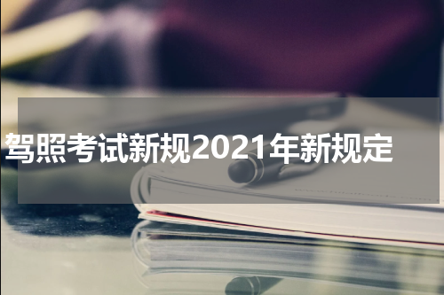驾照考试新规2021年新规定
