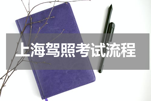 上海驾照考试流程