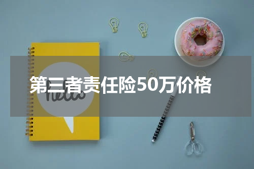 第三者责任险50万价格