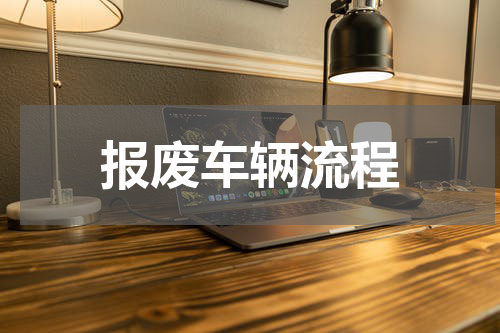 报废车辆流程