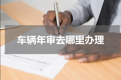 车辆年审去哪里办理