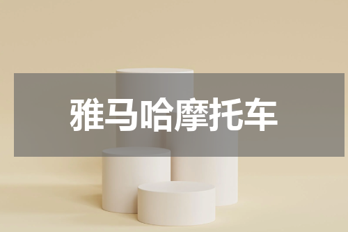 雅马哈摩托车