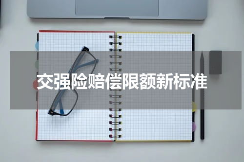 交强险赔偿限额新标准