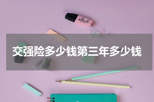 交强险多少钱第三年多少钱
