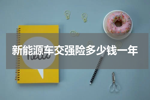 新能源车交强险多少钱一年