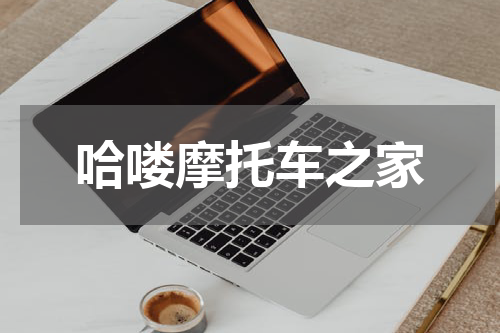 哈喽摩托车之家