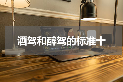 酒驾和醉驾的标准十