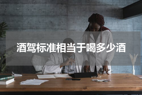 酒驾标准相当于喝多少酒