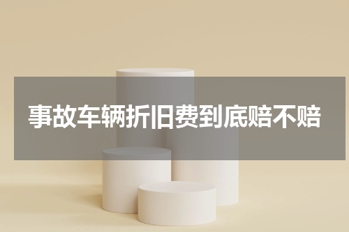 事故车辆折旧费到底赔不赔