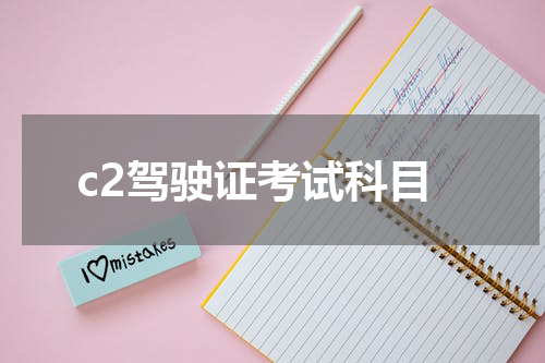 c2驾驶证考试科目