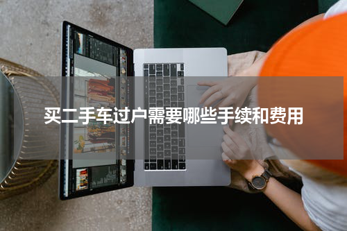 买二手车过户需要哪些手续和费用