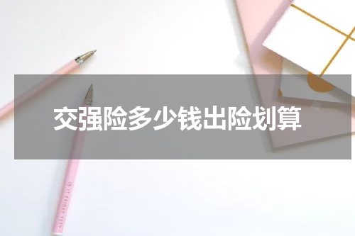 交强险多少钱出险划算