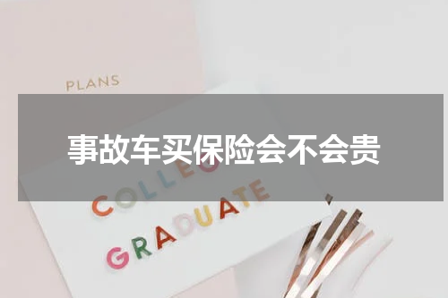 事故车买保险会不会贵