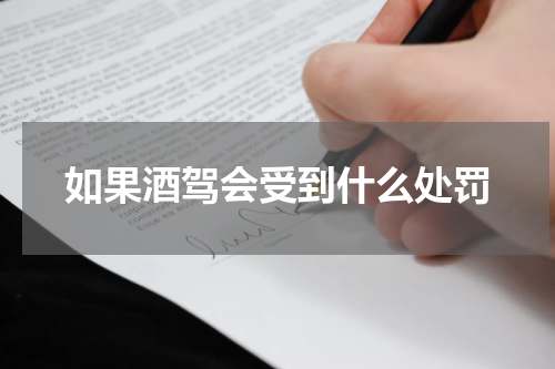 如果酒驾会受到什么处罚