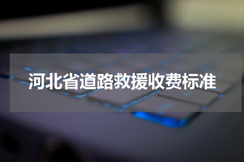 河北省道路救援收费标准