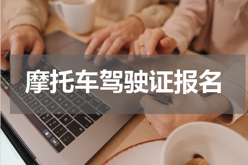 摩托车驾驶证报名