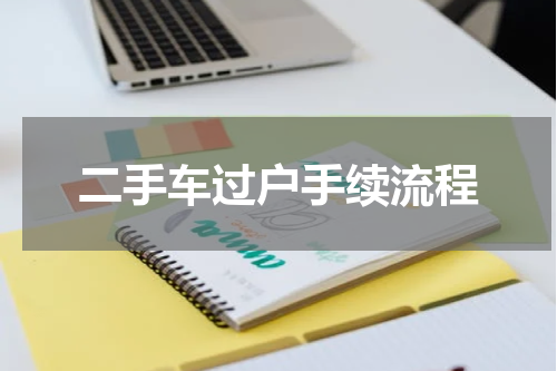 二手车过户手续流程