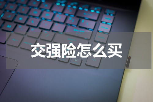 交强险怎么买