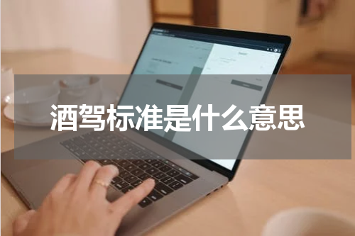 酒驾标准是什么意思