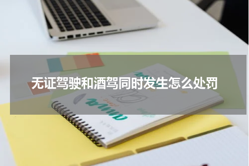 无证驾驶和酒驾同时发生怎么处罚
