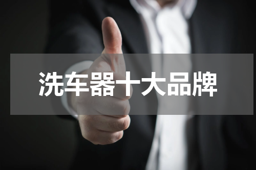 洗车器十大品牌