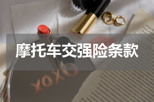 摩托车交强险条款