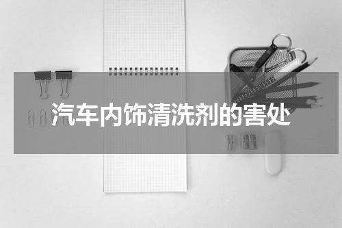 汽车内饰清洗剂的害处